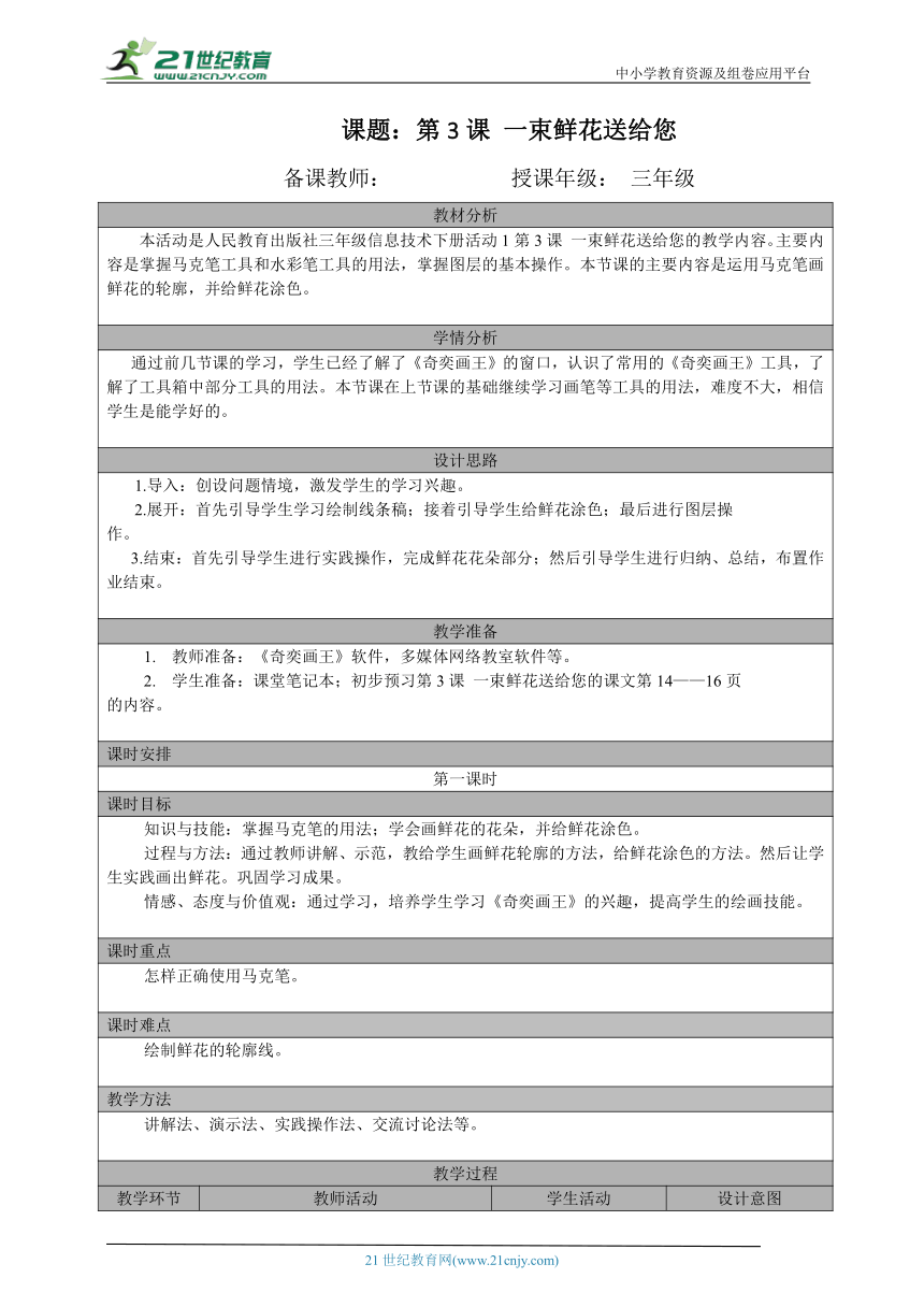 三年级（下）第3课 一束鲜花送给您（第一课时）教案