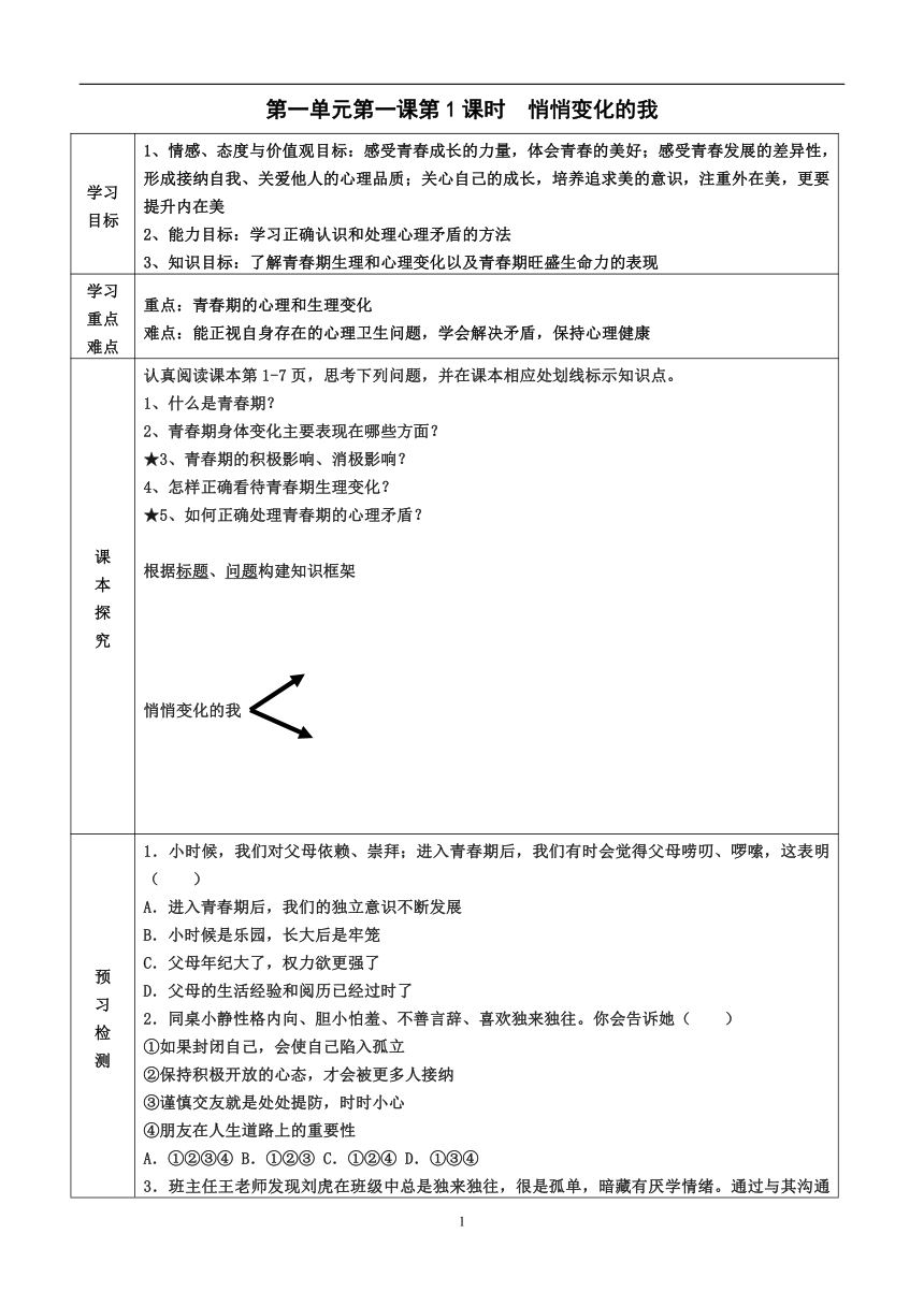 2022-2023学年度第二学期七年级政治同步课程导学案1.1悄悄变化的我（无答案）