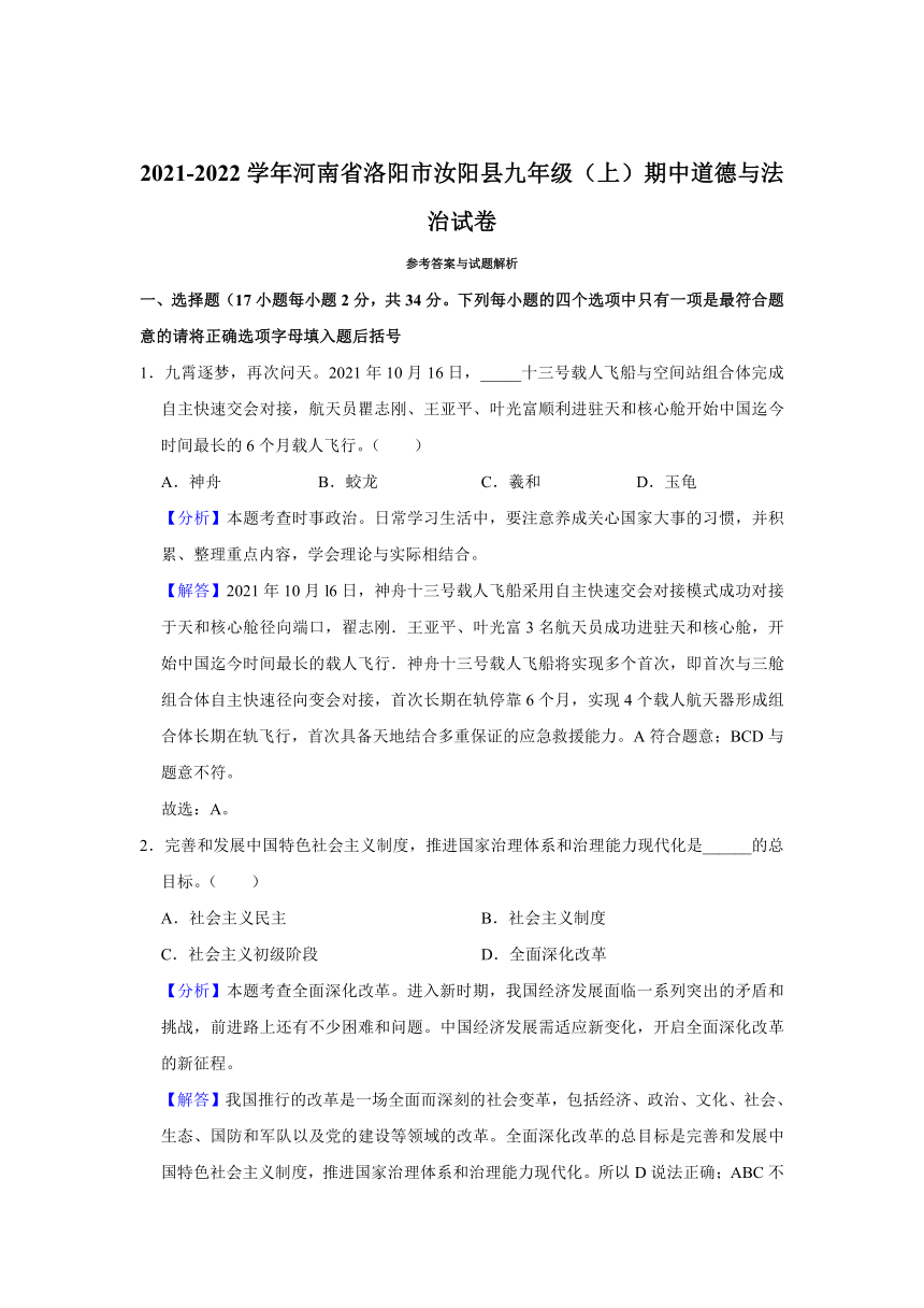 2021-2022学年河南省洛阳市汝阳县九年级（上）期中道德与法治试卷 （word 解析版）