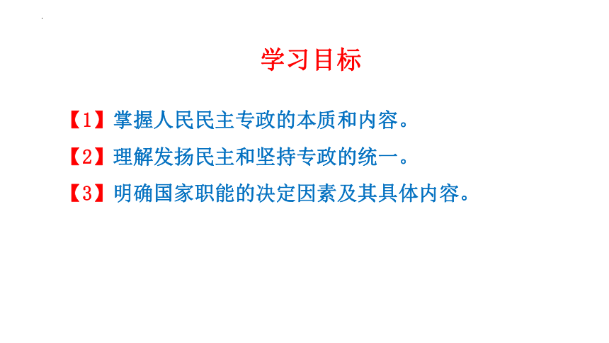 高中政治统编版必修三4.2坚持人民民主专政 课件（共25张ppt）