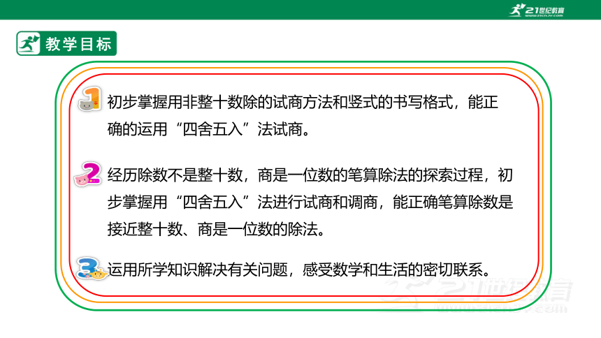 （2022秋季新教材）人教版小学数学四年级上册6.3《除数接近整十数的笔算除法》PPT（共23张PPT）