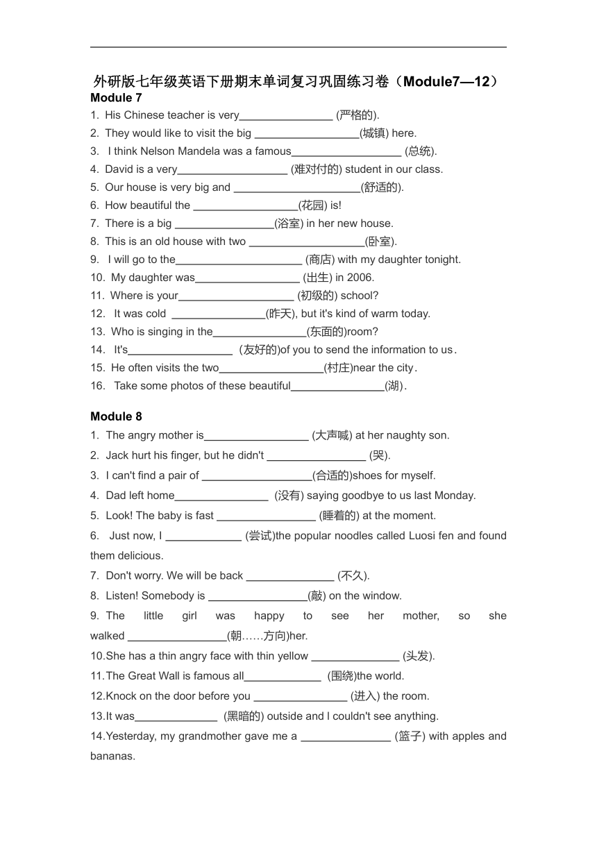 外研版七年级下册Module7—12期末单词复习巩固练习卷（无答案）