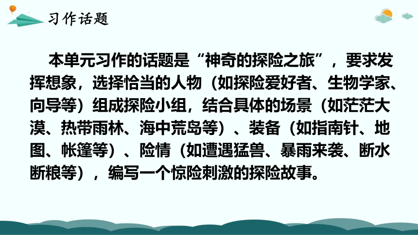 统编版五年级语文下册同步精品课堂系列习作：神奇的探险之旅（教学课件）