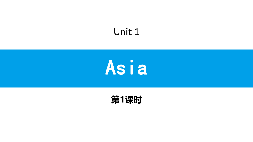 牛津译林版九年级下册 Unit 1 Asia 第1课时 习题课件 (共13张PPT)