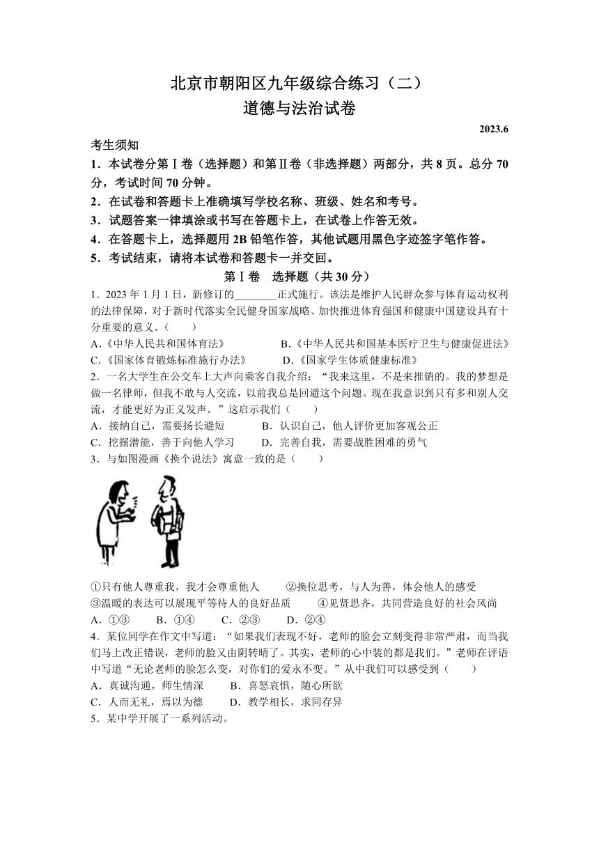 2023年北京市朝阳区中考二模道德与法治试题(无答案)