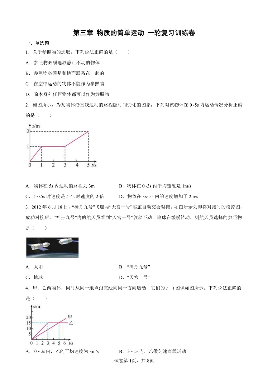 第三章 物质的简单运动 训练卷 2022年中考物理一轮复习（北师大版）（含解析）