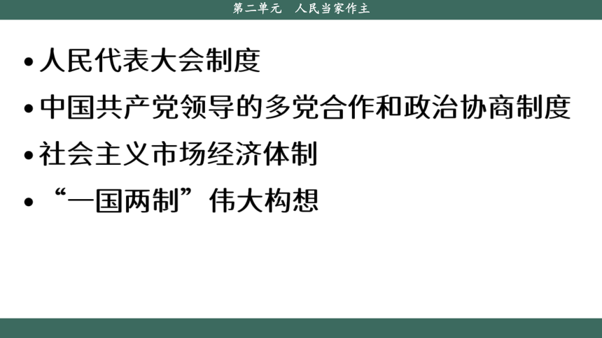 第2单元人民当家作主综合探究  课件(共18张PPT) 2023-2024学年高一政治部编版必修3