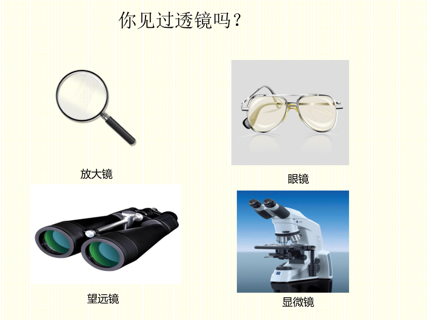 3.5奇妙的透镜2022-2023学年沪粤版物理八年级上册(共17张PPT)