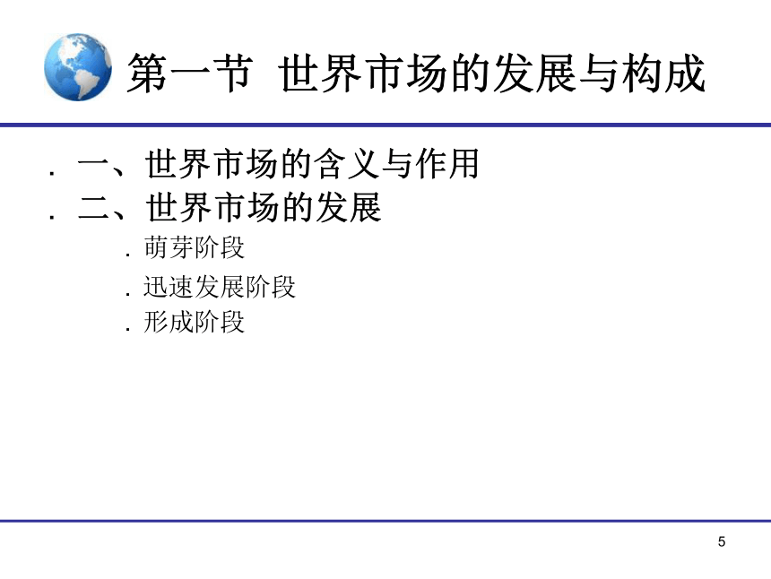 4.《国际贸易》（对外经贸版）第四章 世界市场 课件(共15张PPT)