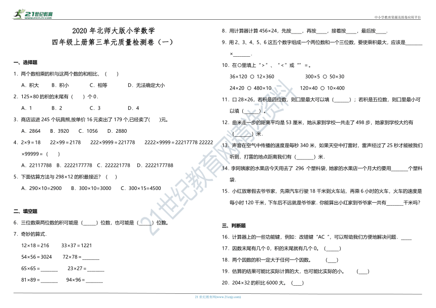 2020年北师大版小学数学四年级上册第三单元质量检测卷（一）（含答案）