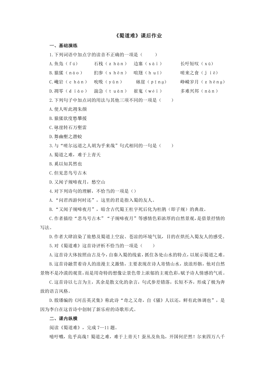 第三单元《蜀道难》课后作业1 2022-2023学年中职语文高教版基础模块下册（含答案）