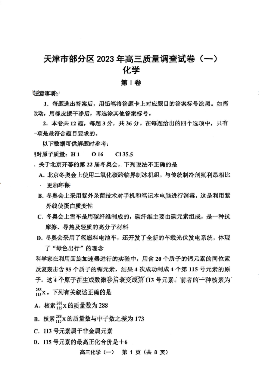 天津市部分区2023届高三下学期一模化学试卷（PDF版含答案）