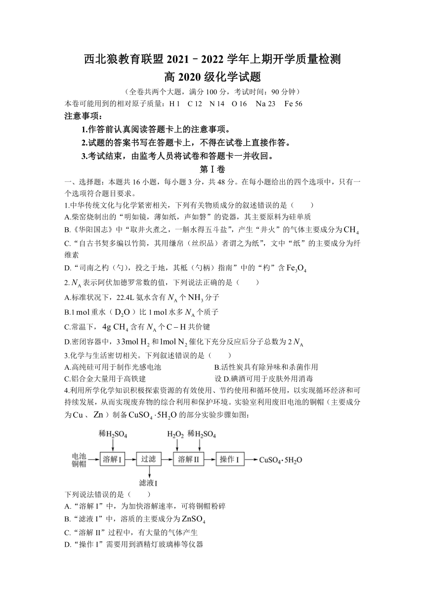 重庆市西北狼教育联盟2021-2022学年高二上学期开学质量检测化学试题 （Word版含答案）