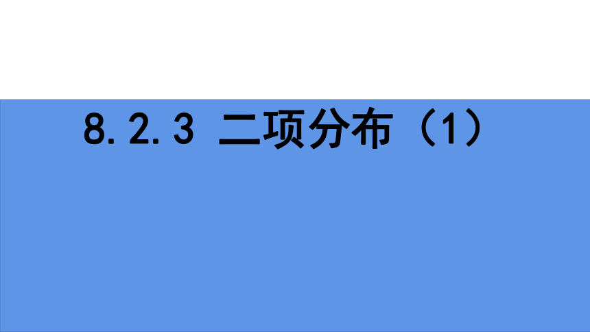 8.2.3二项分布 课件（共23张PPT）