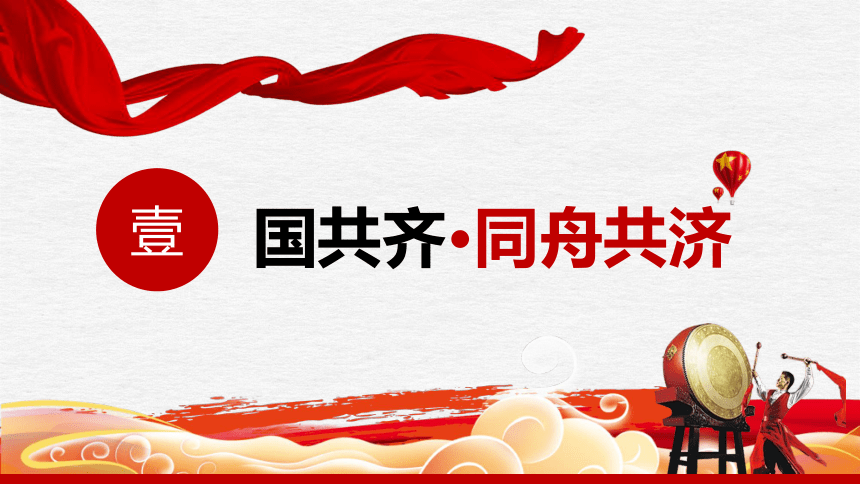 国共关系的演变 课件--2023年浙江省中考部编版历史与社会二轮专题复习 (共20张PPT)