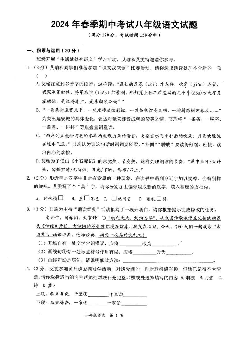湖北省黄石市2023—2024学年八年级下学期期中考试语文试题（pdf版含答案）