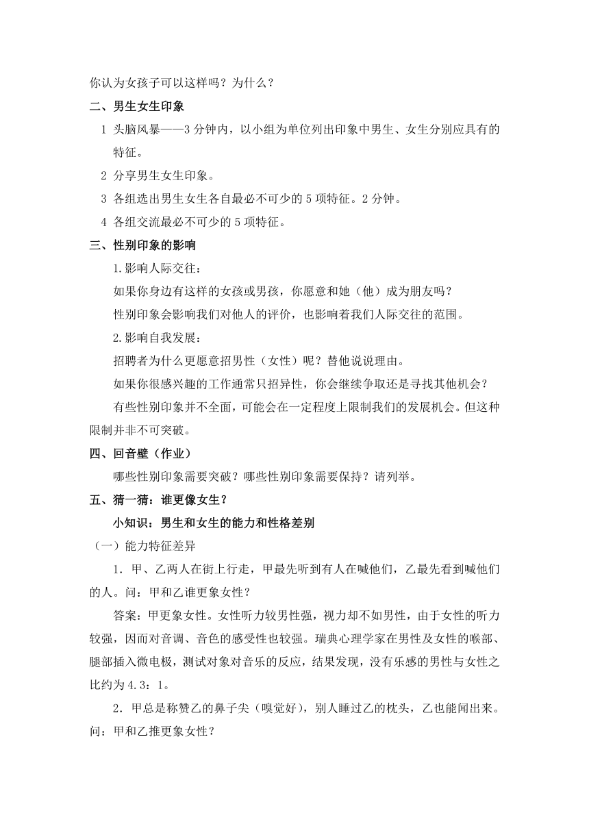 通用版七年级心理健康 男生女生-性别印象 教案