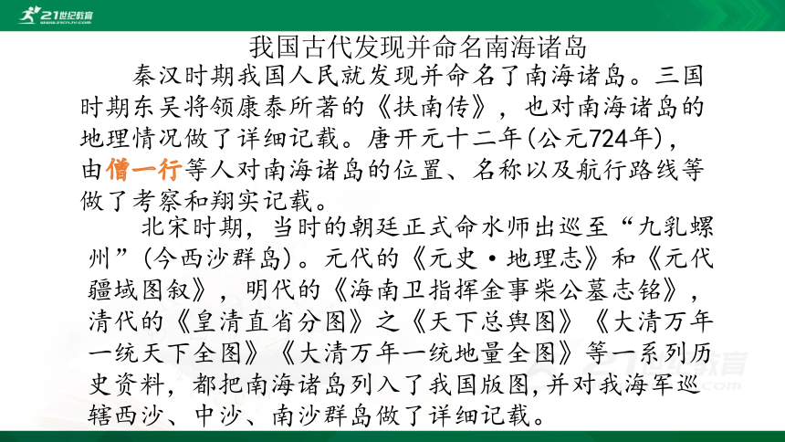 4.3  南海诸岛与钓鱼岛及其附属岛屿课件(共34张PPT)