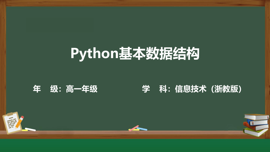 3.2.1.4 python基本数据结构 课件-2021-2022学年高中信息技术浙教版（2019）必修1 数据与计算（15张PPT）