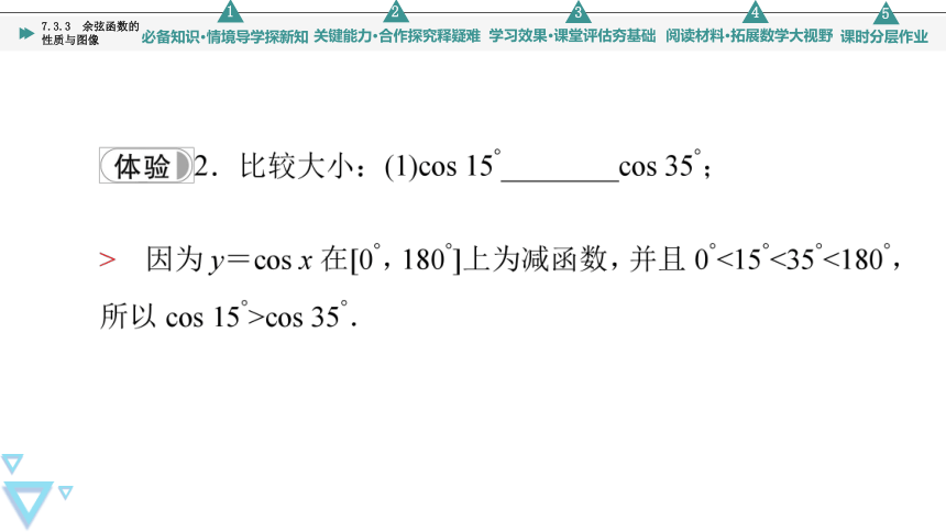 第7章 7.3.3 余弦函数的性质与图像 课件（共75张PPT）