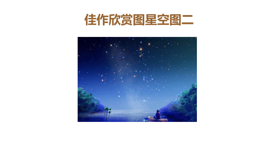 8.星空的联想人 课件(共19张PPT)