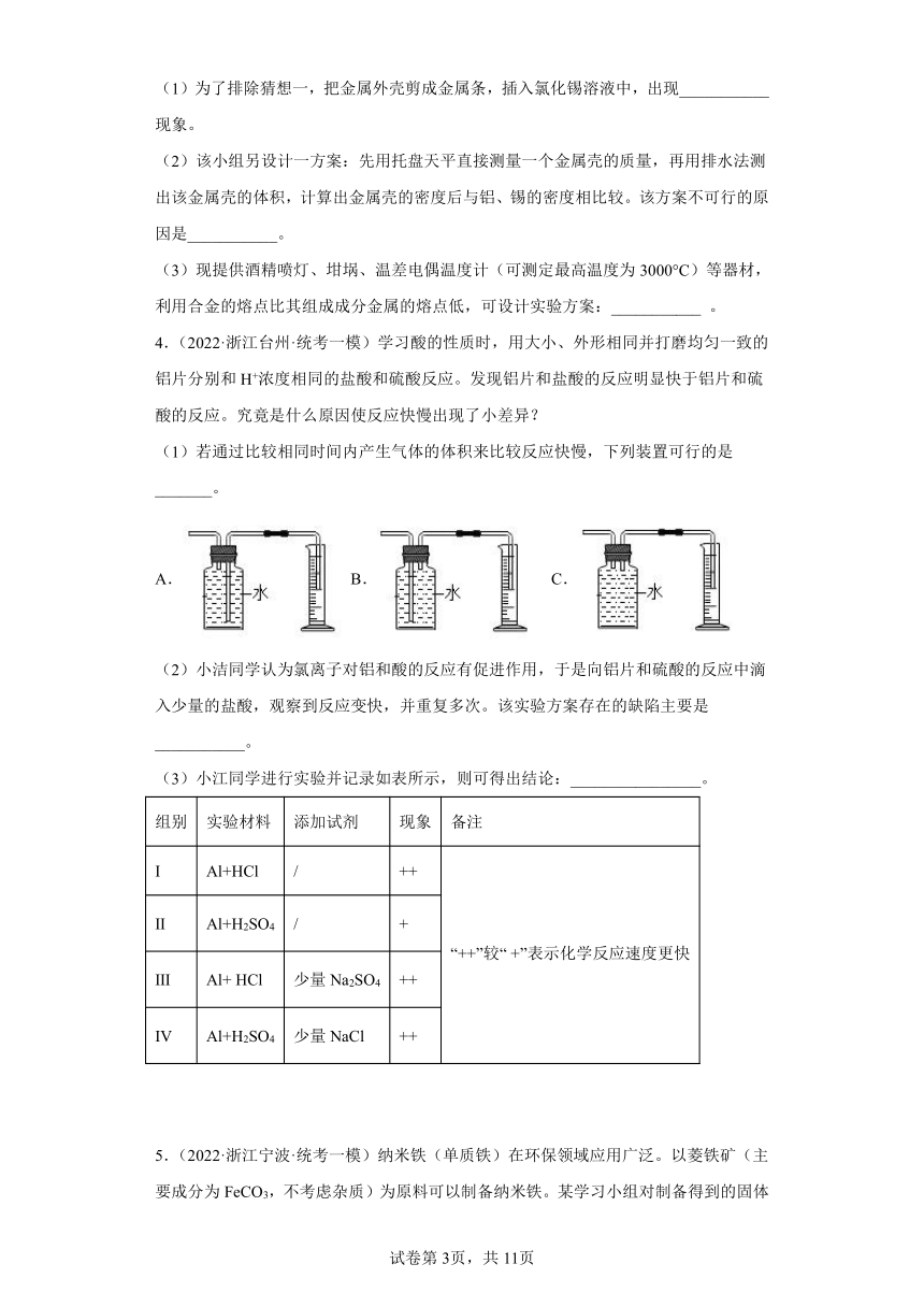 浙江省2022年中考科学模拟题汇编-31金属（探究题）（含解析）