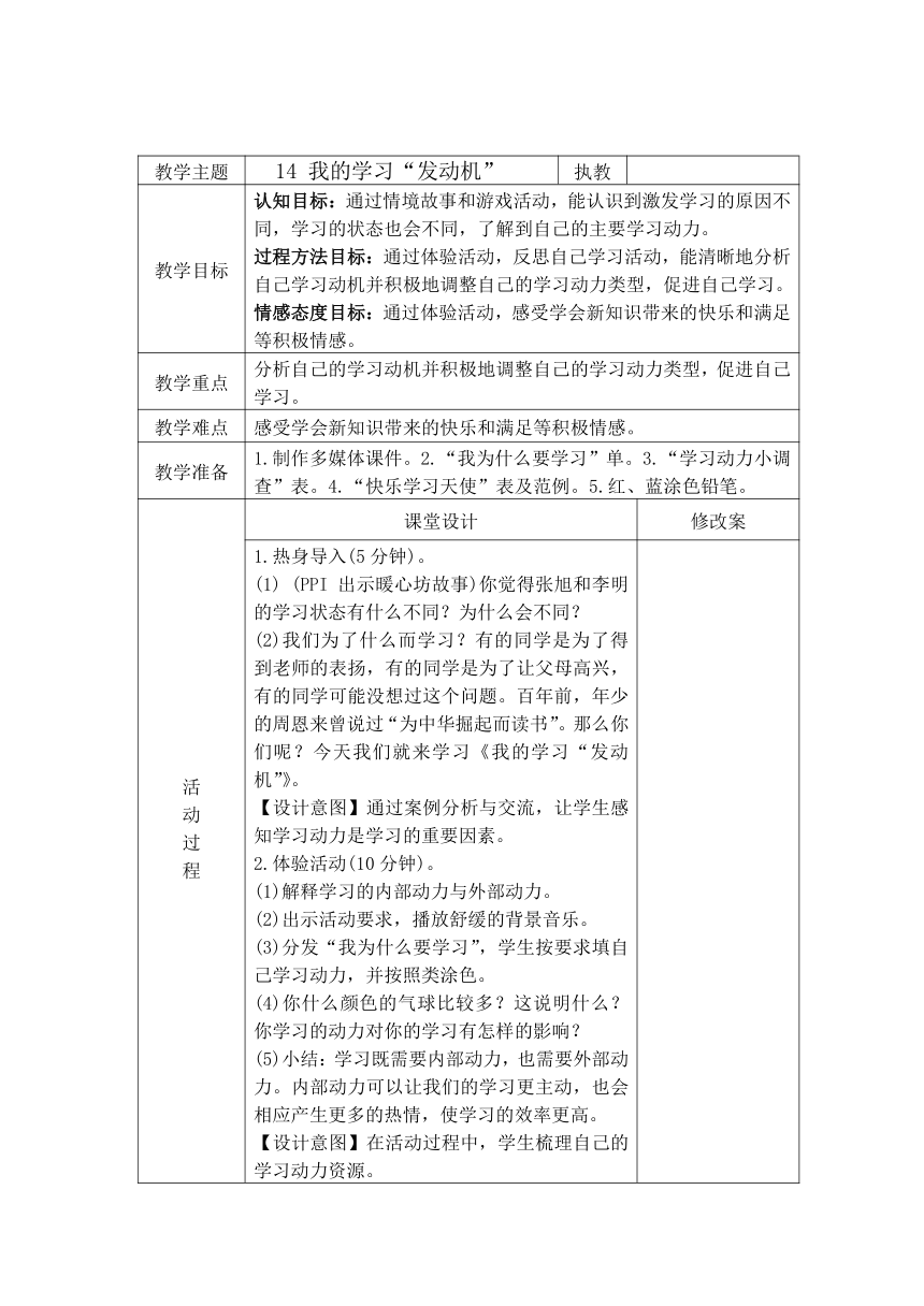 苏教版心理健康五年级上册 第14课 我的学习“发动机”  教学设计（表格式）