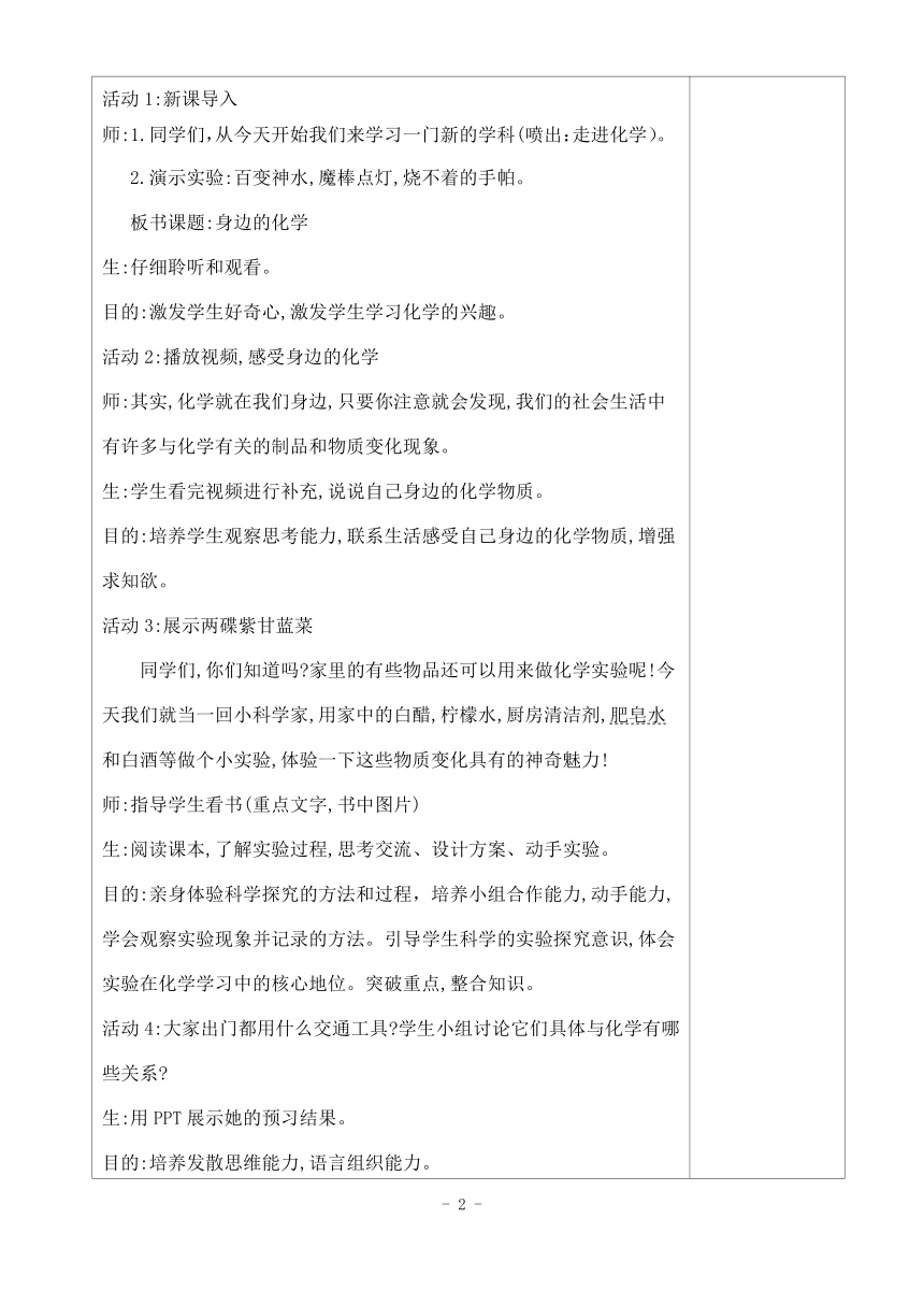 科粤版初中化学九年级上册 1.1  身边的化学  教案（表格式）