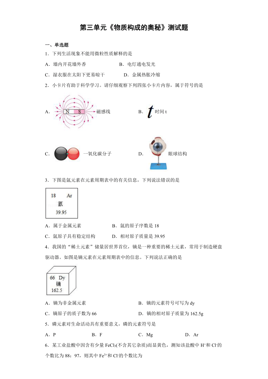 第三单元 物质构成的奥秘 单元测试题-2021-2022学年九年级化学人教版上册（word版 含答案）