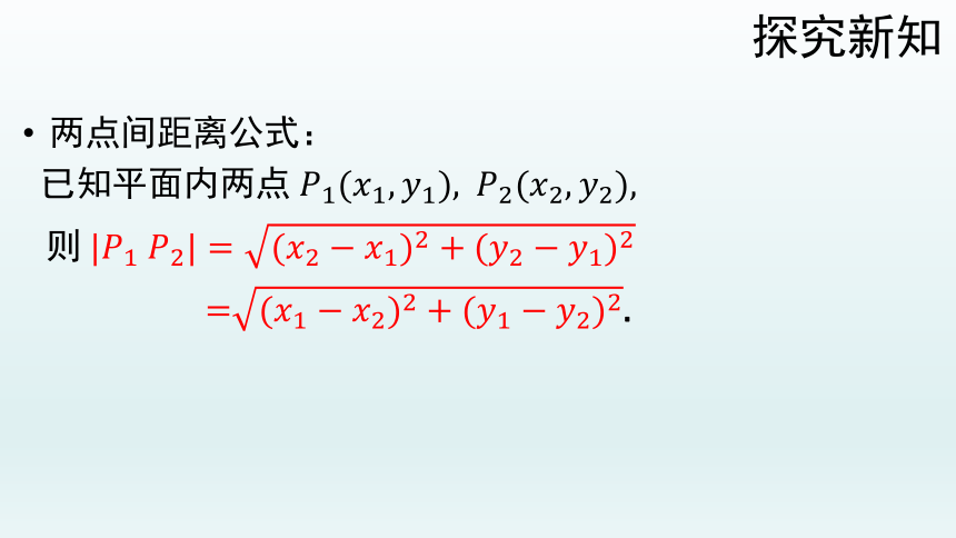 人教A版2019高中数学选择性必修一2.3.2两点间的距离公式 课件（共58张PPT）