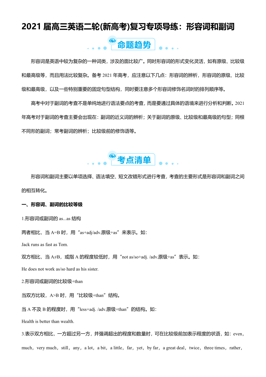 2021届高三英语二轮(新高考)复习专项导练学案：形容词和副词word版有答案