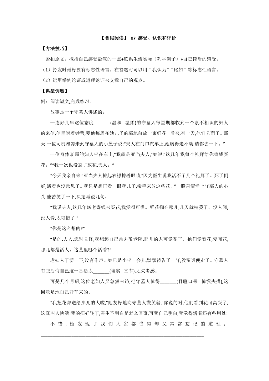 部编版五升六现代文阅读衔接07感受、认识和评价（有答案解析）