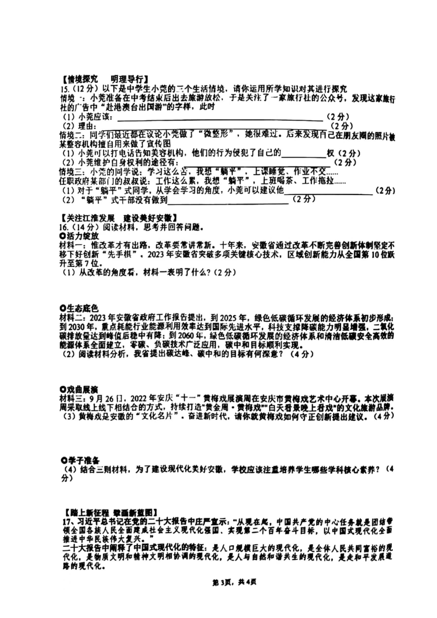 2023年安徽省合肥市庐阳中学中考三模道德与法治试卷（pdf版，含答案）