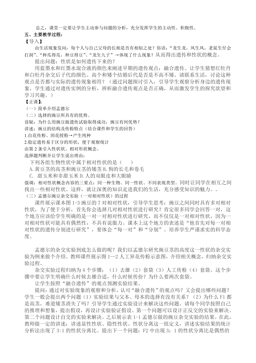 2020—2021学年高一下学期人教版高中生物必修2第1章第1节孟德尔的豌豆杂交实验（一）教案