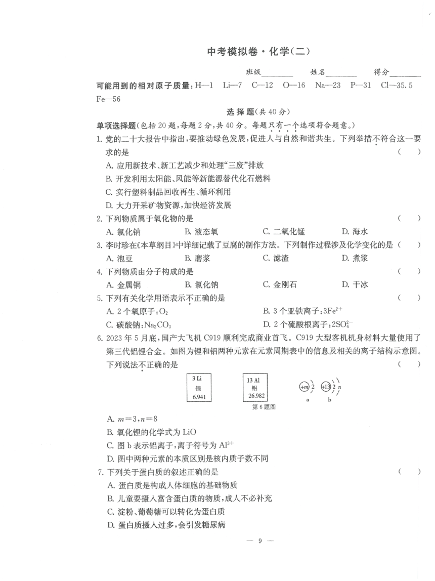 2024年江苏省苏州市工业园区东沙湖实验中学中考化学模拟试卷（二）(图片版 无答案)
