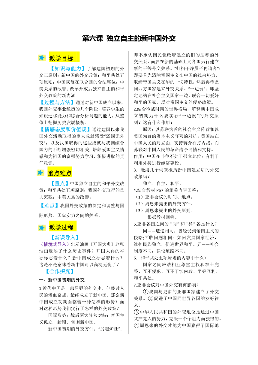 2021-2022学年度人教版九年级历史与社会下册教案 6.独立自主的新中国外交