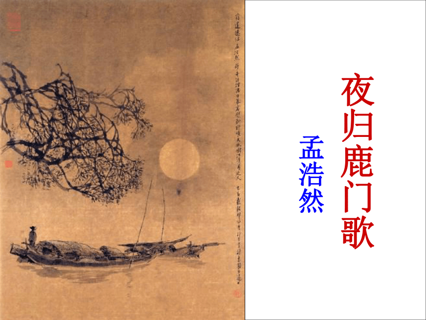人教版高中语文选修--中国古代诗歌散文欣赏--《夜归鹿门歌》课件（共15张PPT）
