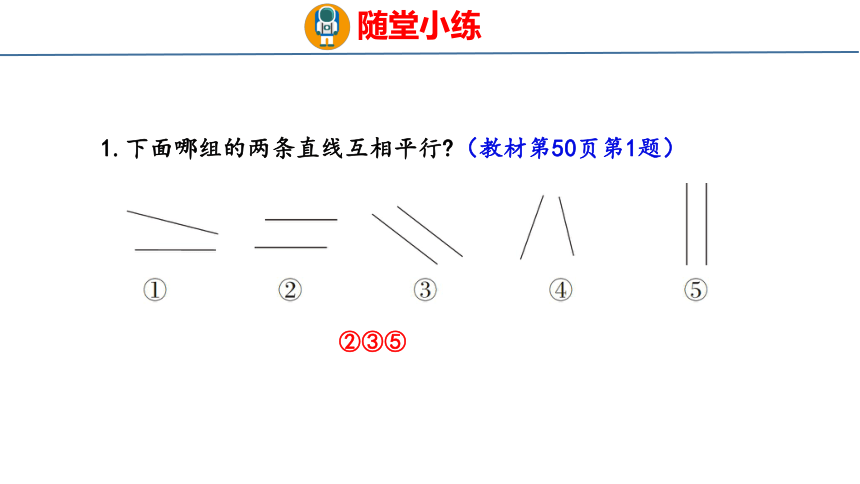 青岛六三版四年级上册数学4.1  认识平行 课件（共24张PPT）