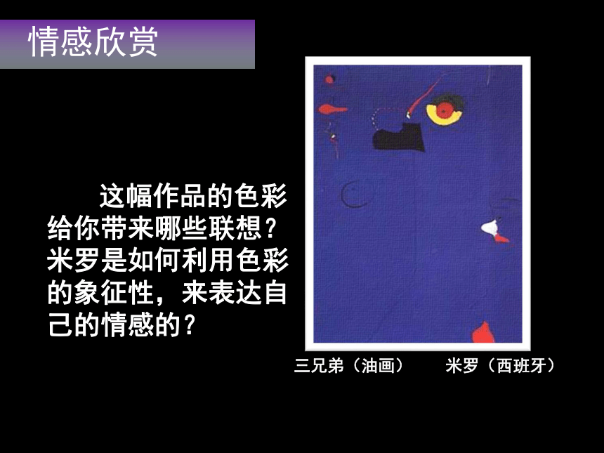 六年级下册美术课件-第1课  色彩的联想 ▏人美版（北京）( 14张PPT)