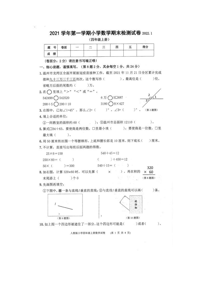 浙江温州某校2021-2022学年第一学期四年级上数学期末试卷（图片版无答案）