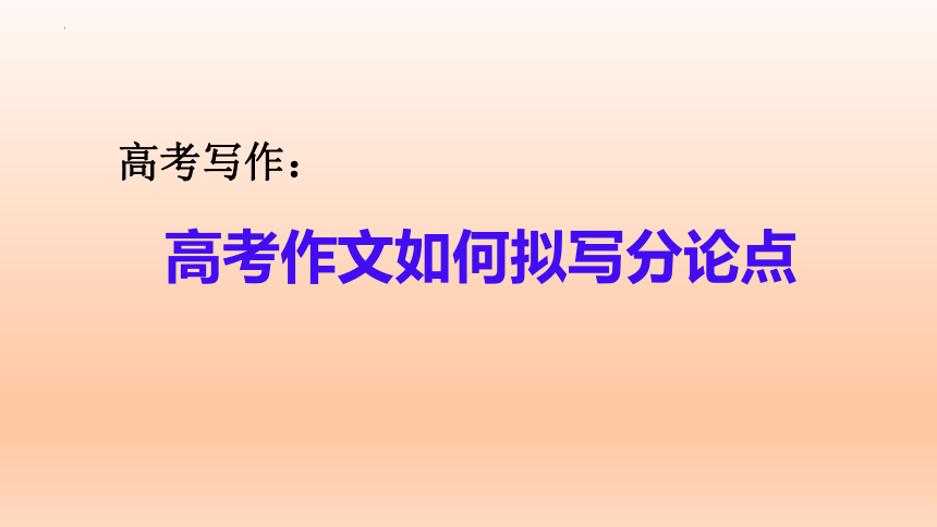 2023届高考作文如何拟写分论点课件(共22张PPT)