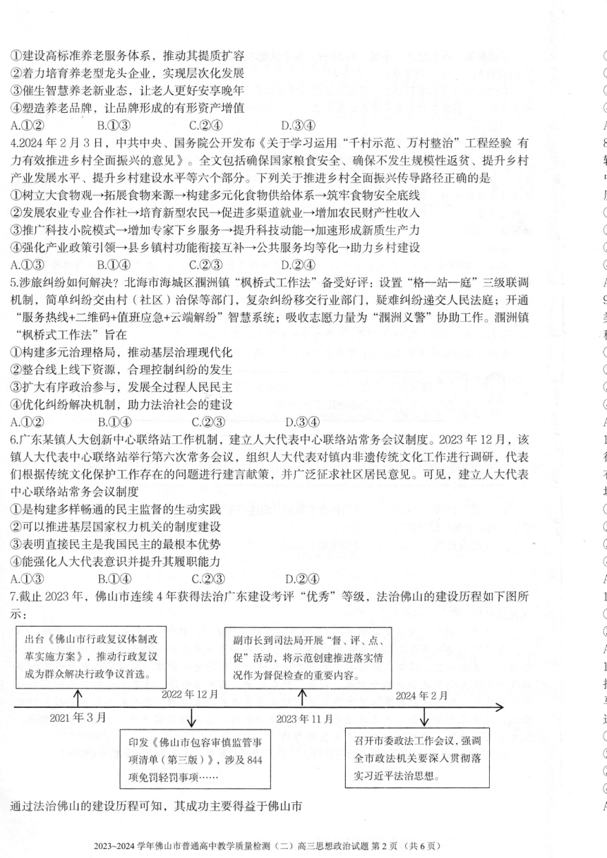 2024届广东省佛山市高三二模政治试题（PDF版 无答案）