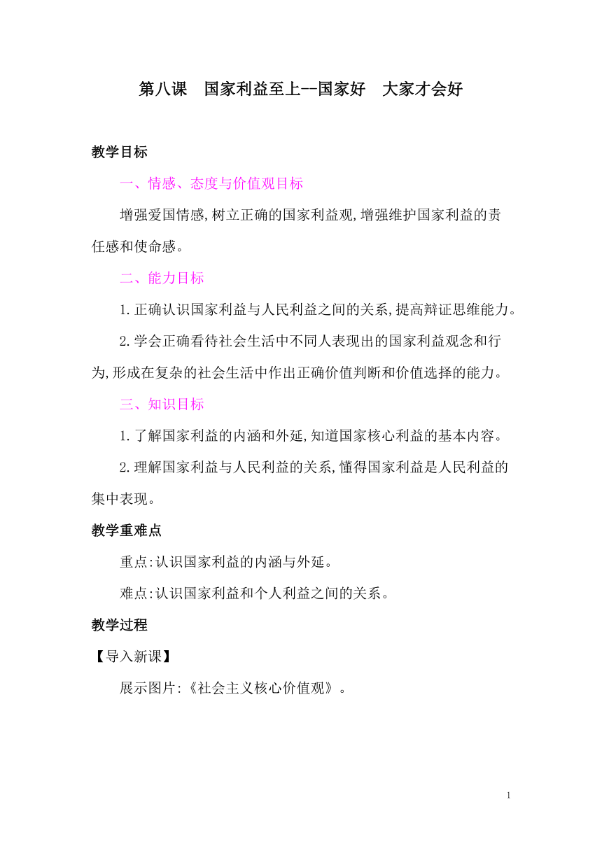 8.1国家好　大家才会好  教案