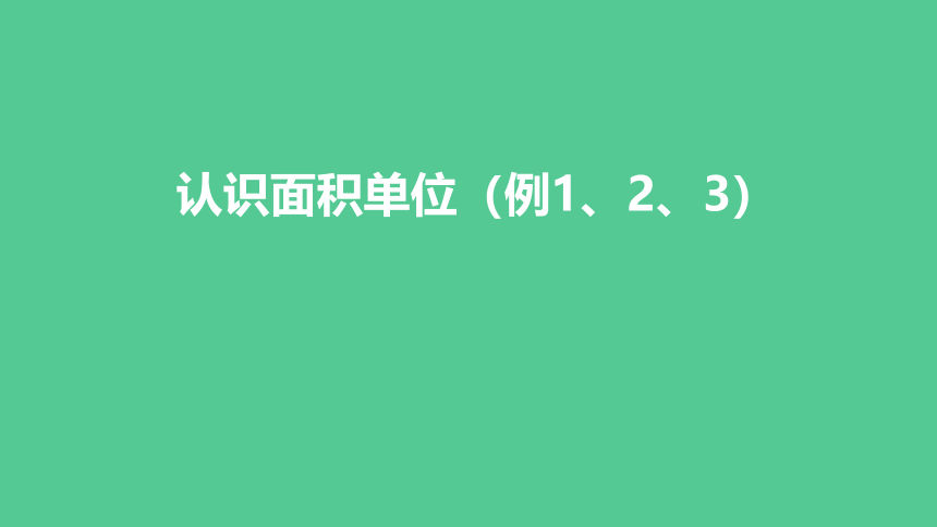 （新插图）人教版三年级数学下册 5.2 认识面积单位（例1、2、3）（课件）(共42张PPT)