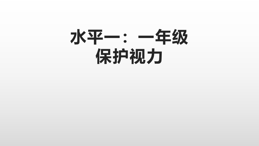 保护视力（课件）- 体育一年级上册(共13张PPT)