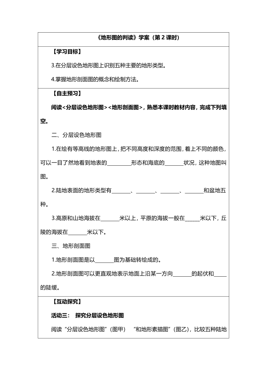 人教版 七年级上册 《地形图的判读》学案（第2课时）