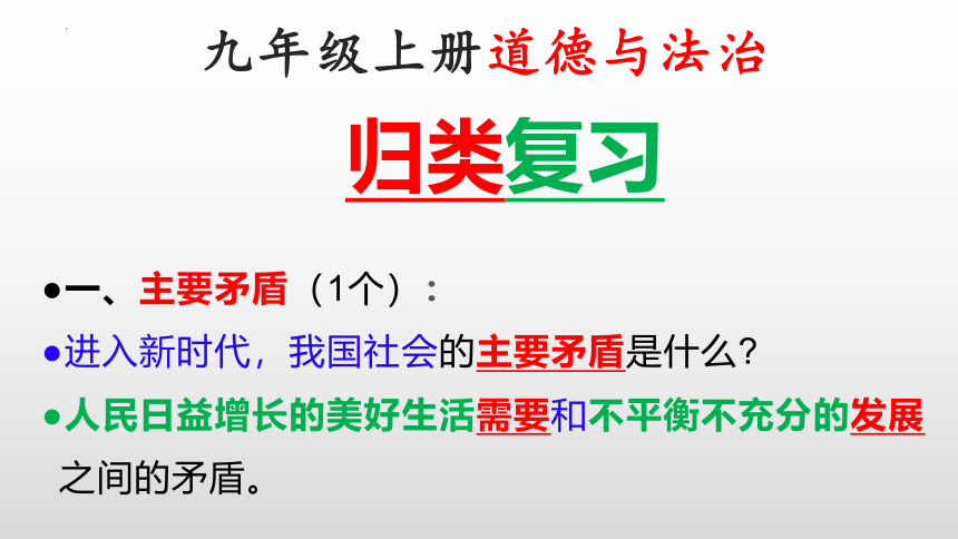 2022-2023学年统编版道德与法治九年级上册期末复习课件  （ 45张ppt）