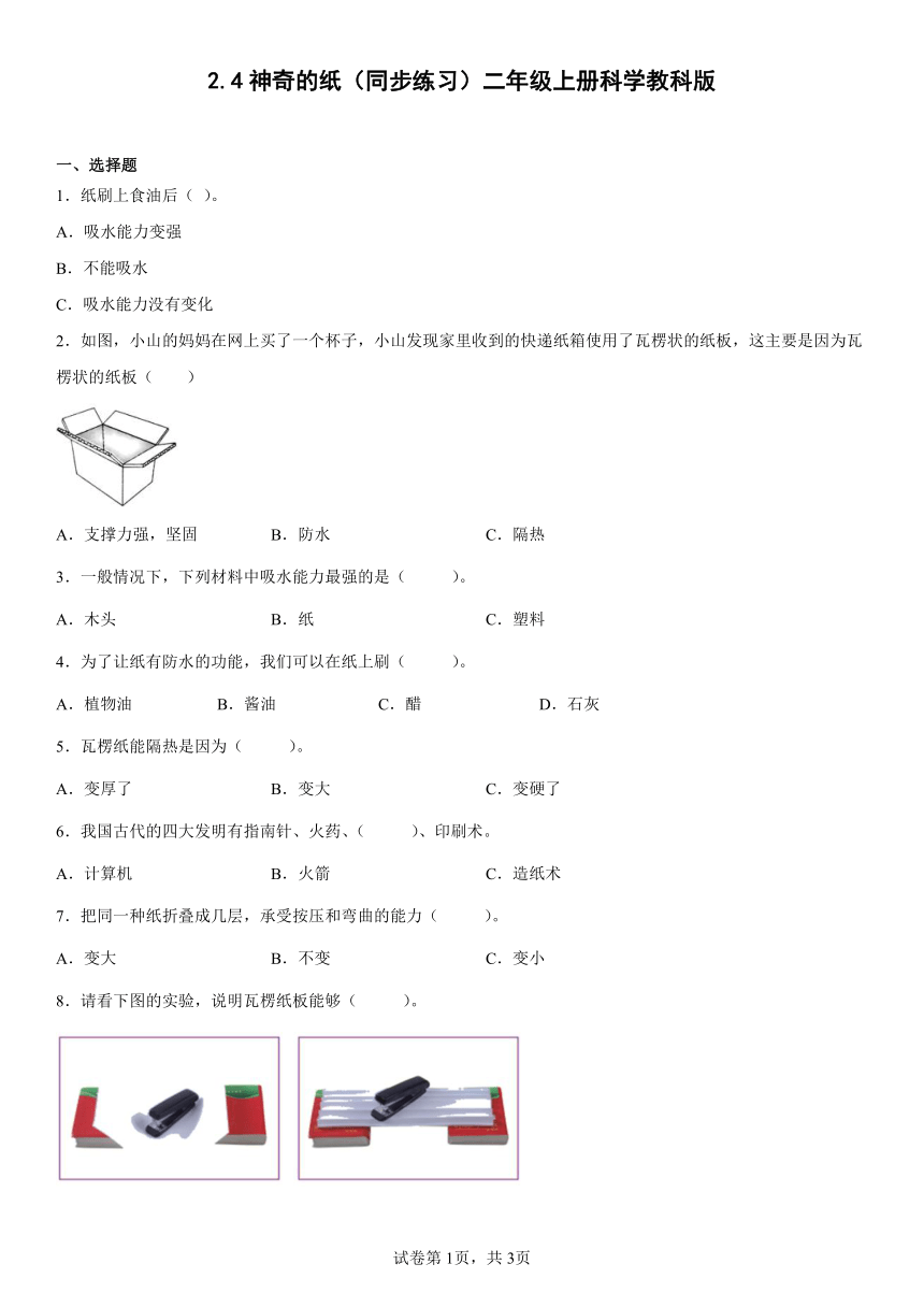 教科版（2017秋）科学 二年级上册 2.4神奇的纸 同步练习（word版 含答案）