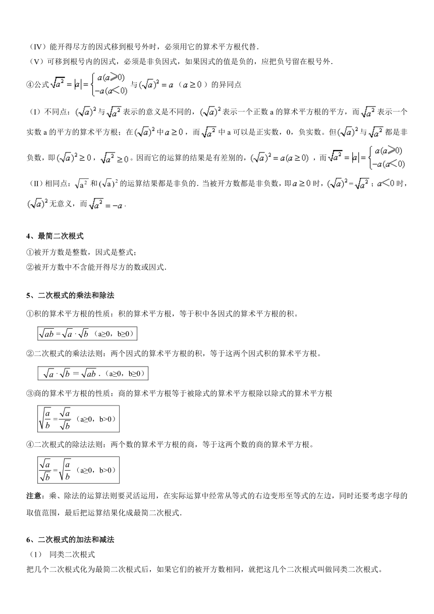 第5章 二次根式（知识点汇总·湘教8上）