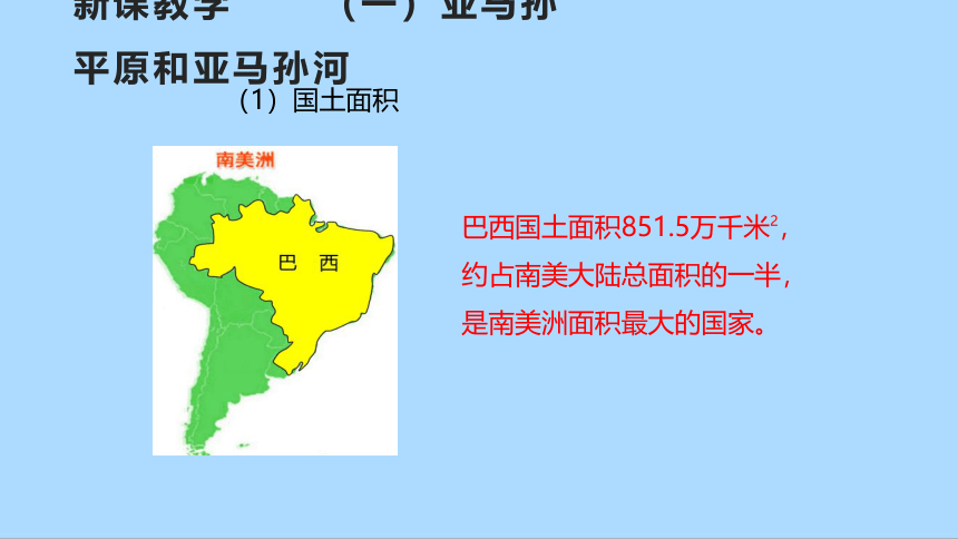湘教版地理七年级下册8.6.1巴西课件(共28张PPT)